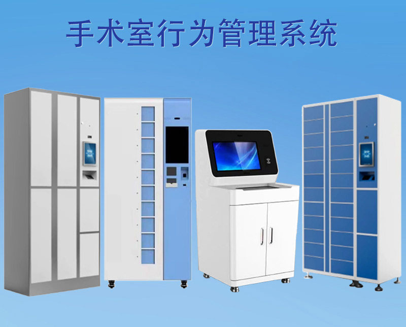 RFID operating room behavior management system, RFID self-service shoe cabinet for dispensing and recycling surgical gowns and shoes, RFID smart changing machine all-in-one machine.