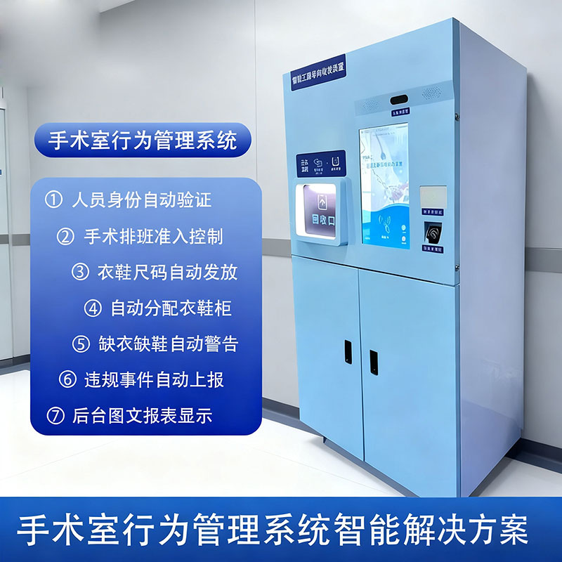 RFID operating room behavior management system, RFID self-service shoe cabinet for dispensing and recycling surgical gowns and shoes, RFID smart changing machine all-in-one machine 4